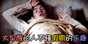 初三一定记得睡懒觉早上8点就憋醒了，睡不着了….