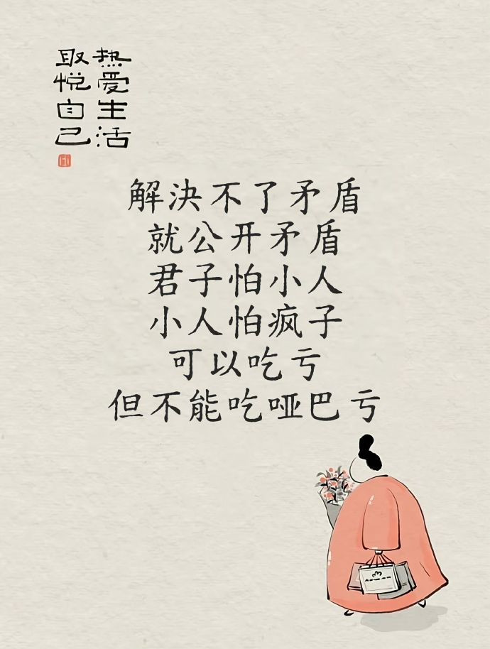 解決不了矛盾，就公开矛盾，君子怕小人小人怕疯子，可以吃亏，但不能吃哑巴亏