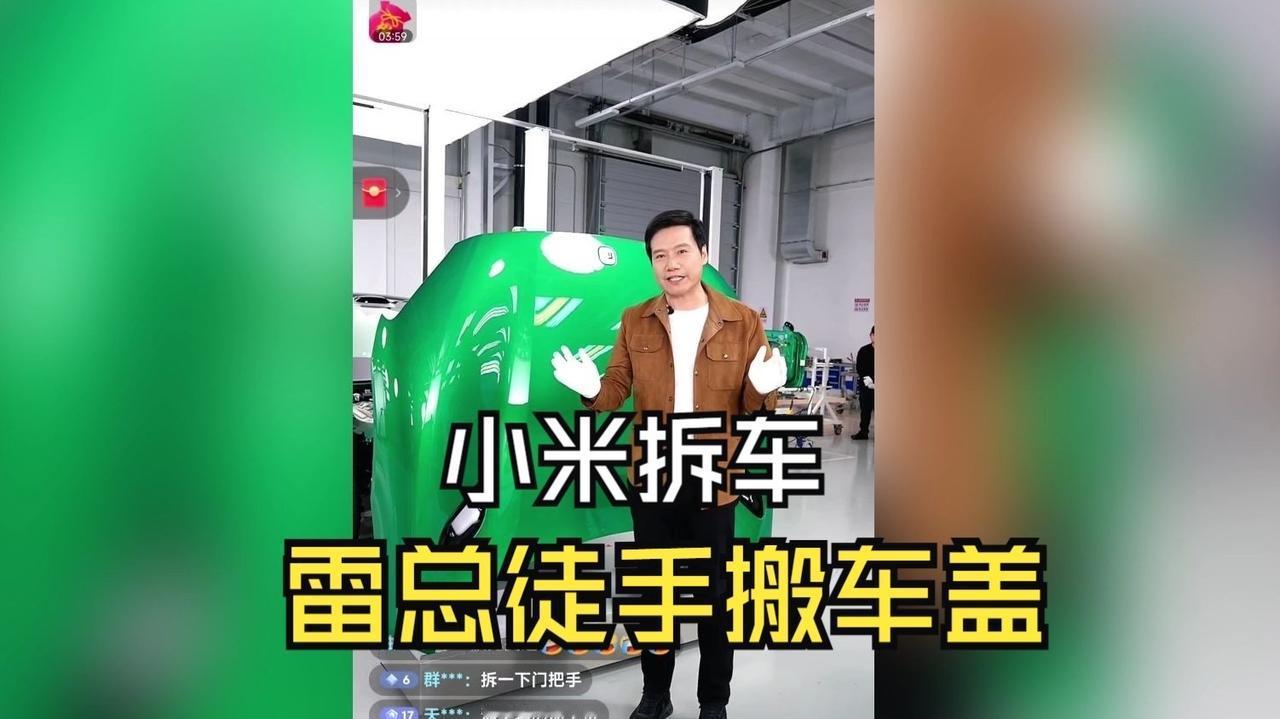 雷军直播拆车：一场掀开行业底牌的