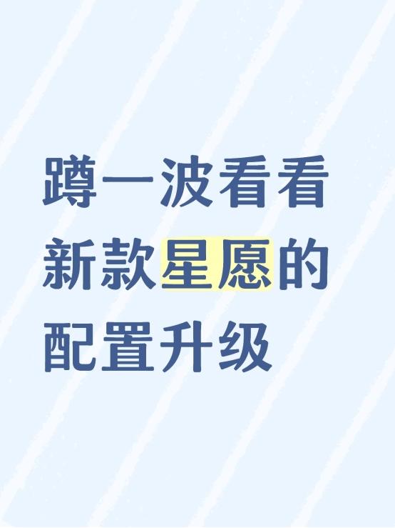蹲一波看看新款星愿的配置升级说实话，还是蛮期待26款星愿的新配置的，本来就已经
