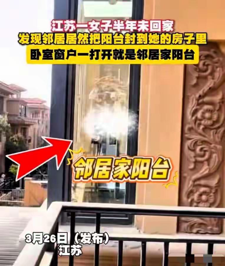 离大谱！江苏一女子半年没回家，回家一看差点气晕，自家阳台竟被邻居硬生生封进了