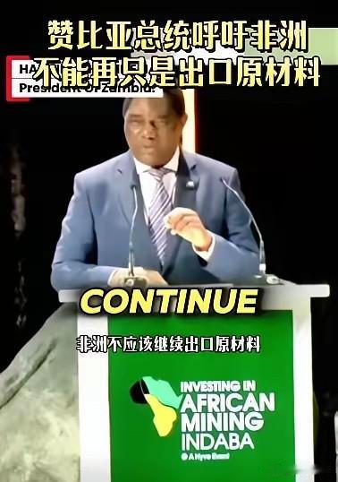 非洲某些国在西方的忽悠下，纷纷说不能再出口原材料了，要求中国建厂，技术免费转让，