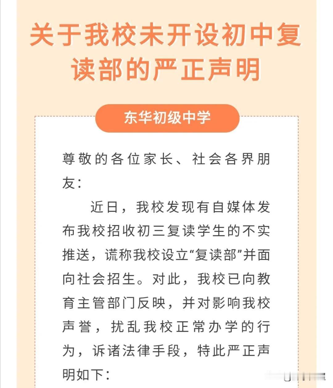 近日，东莞市东华初级中学对外发布声明称，学校从未设立“初中复读部”。在东莞每年