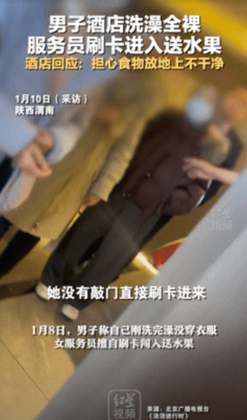 “没见过男人？”25年1月，陕西一男子酒店洗澡没穿衣服，女服务员却擅自闯入送水果