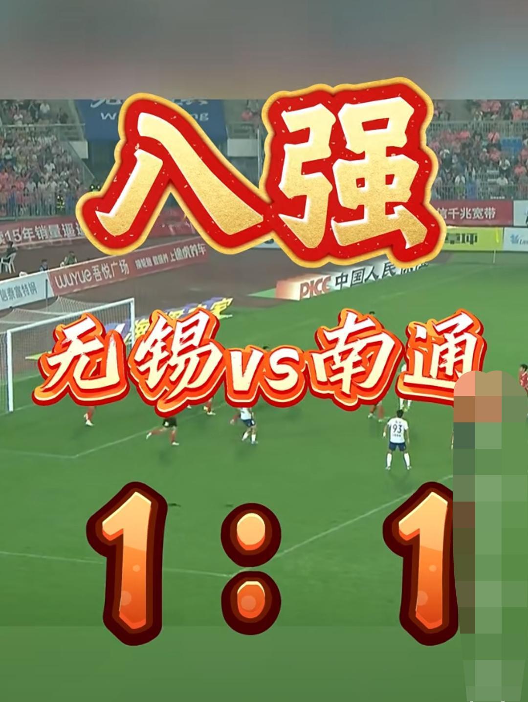 无锡1:1平了南通！当然这还不是最让无锡球迷骄傲的，最让无锡球迷骄傲的应该是
