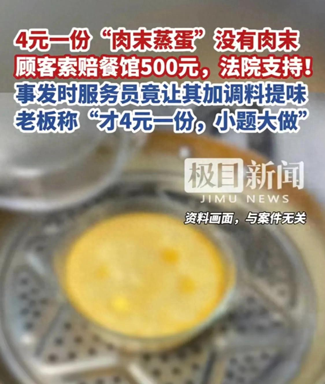遇到较真的了！男子在饭店点了份肉末蒸蛋，可服务员端上来后，他却发现没有肉末，于是