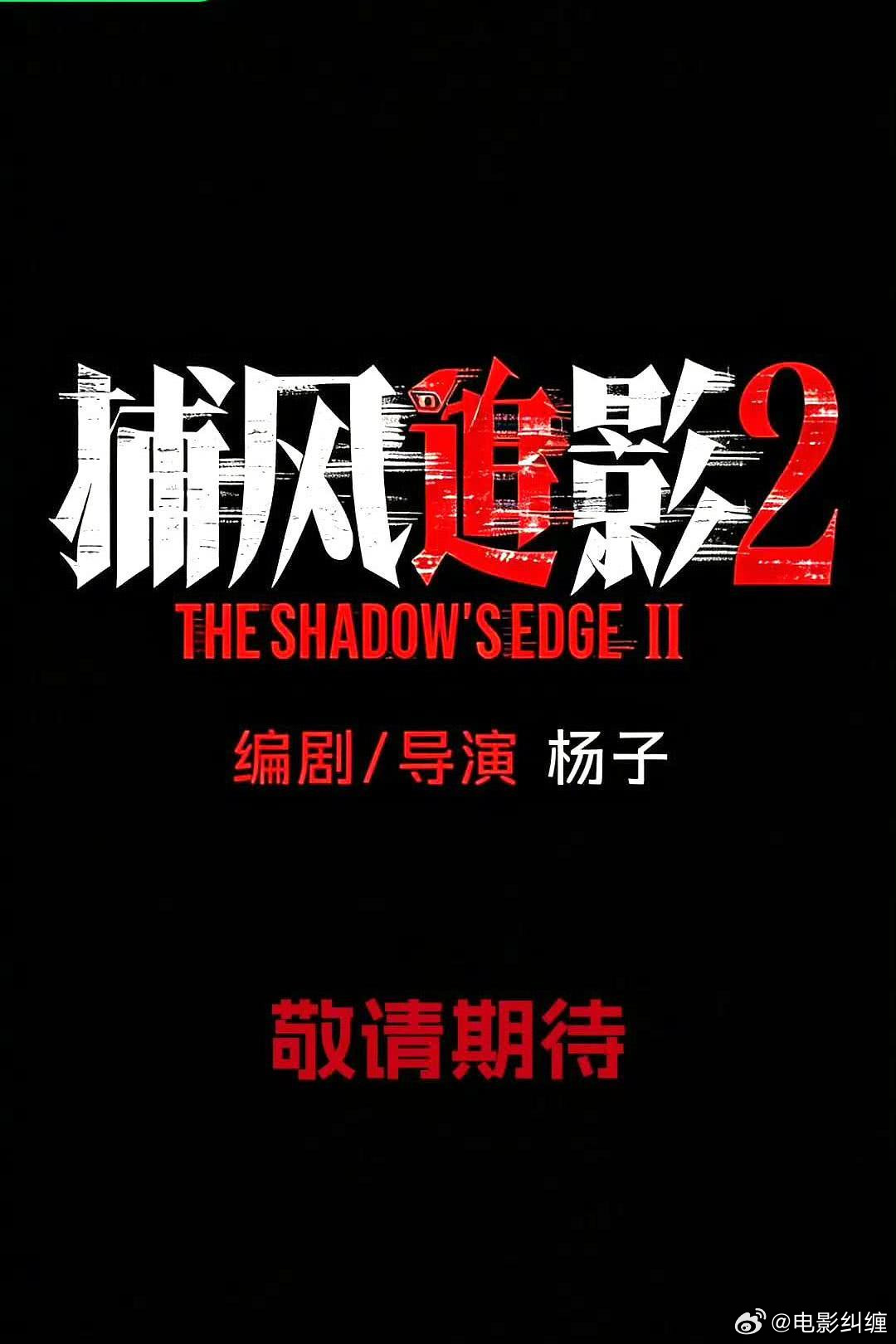 杨子导演《捕风追影2》预计十月初开机，明年一月份杀青，冲明年暑假档。成龙，张子枫
