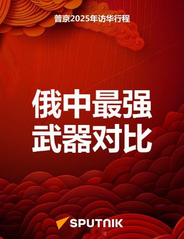 俄罗斯卫星社，就这次的93胜利大阅兵，搞了一个中俄最强武器对比！苏57对比歼20