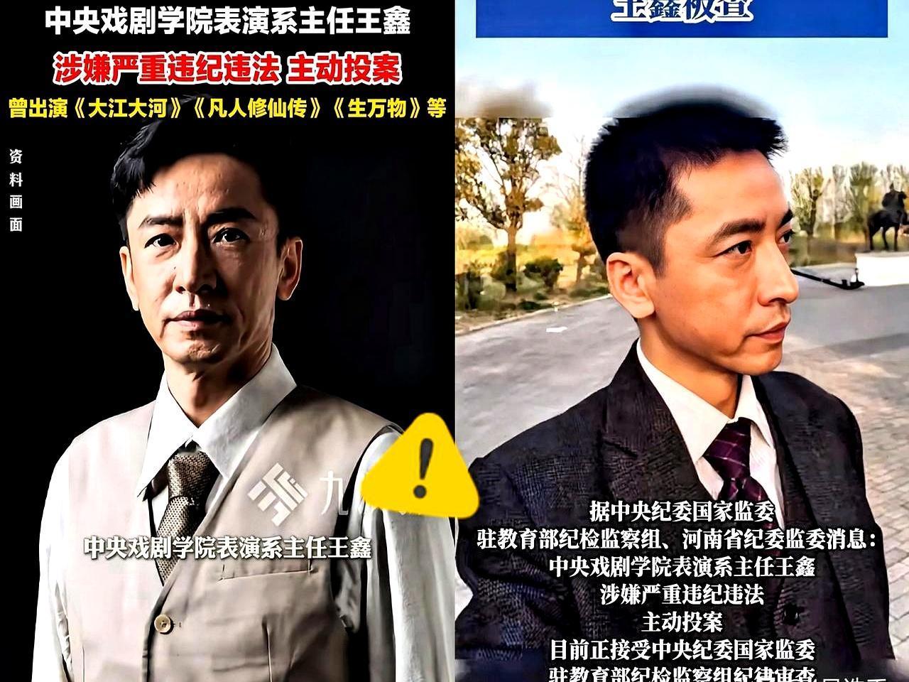 一个系，三任主任，像约好了一样排队投案。最新的一个是王鑫，中戏表演系现任