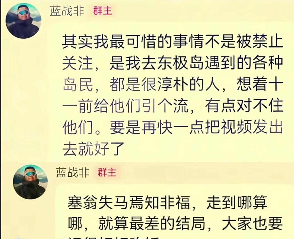 蓝战非被封最新后续来了！他凌晨在粉丝群里说，账号被禁止关注不可惜，可惜的是他不能