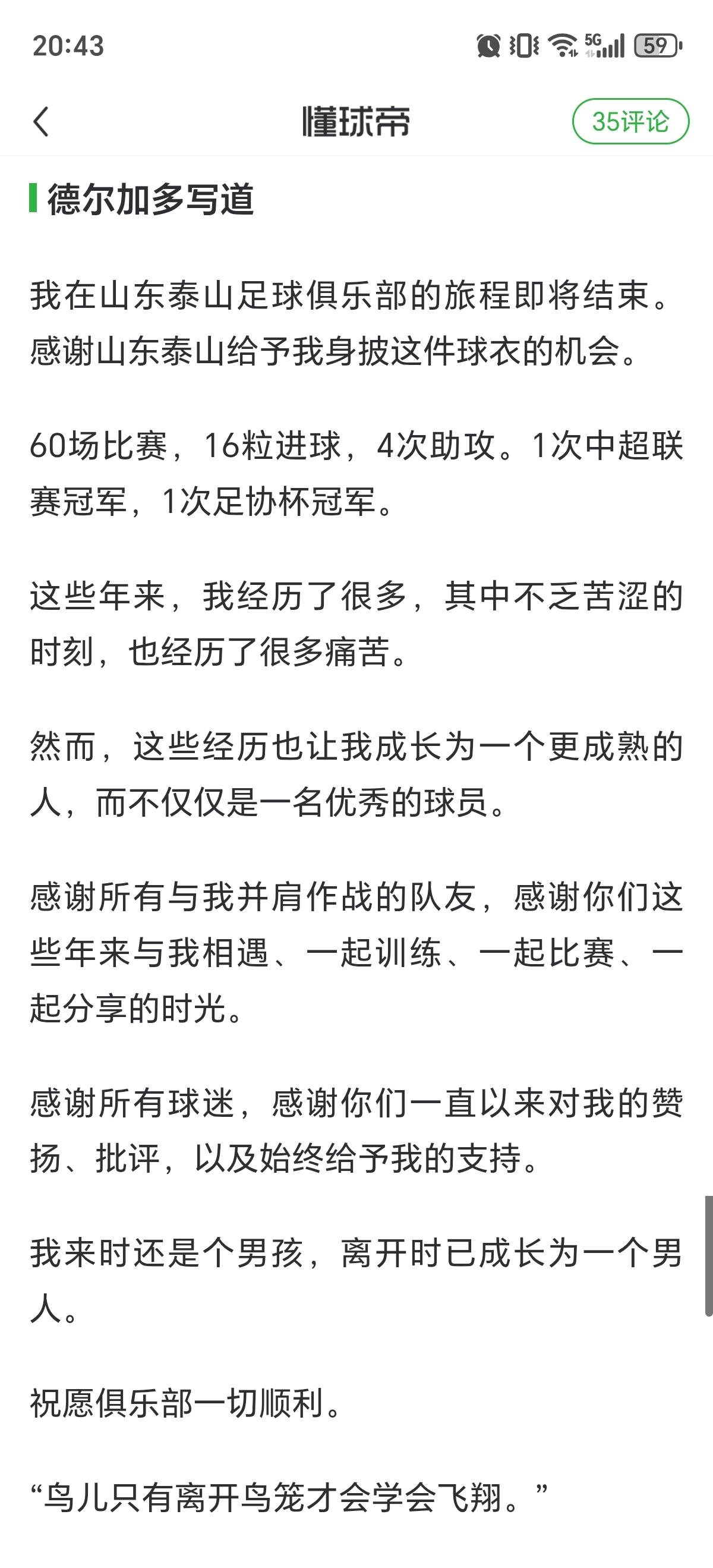 结束七点半泰山队生涯，德尔加多发文深情告别山东泰山队！德转显示，德尔加多和山东