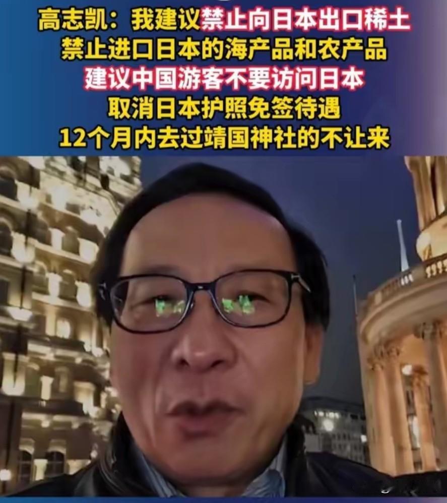 高志凯：我有几个想法，在此想提出来，鉴于高市早苗所发表的严重的错误的言论，中国现
