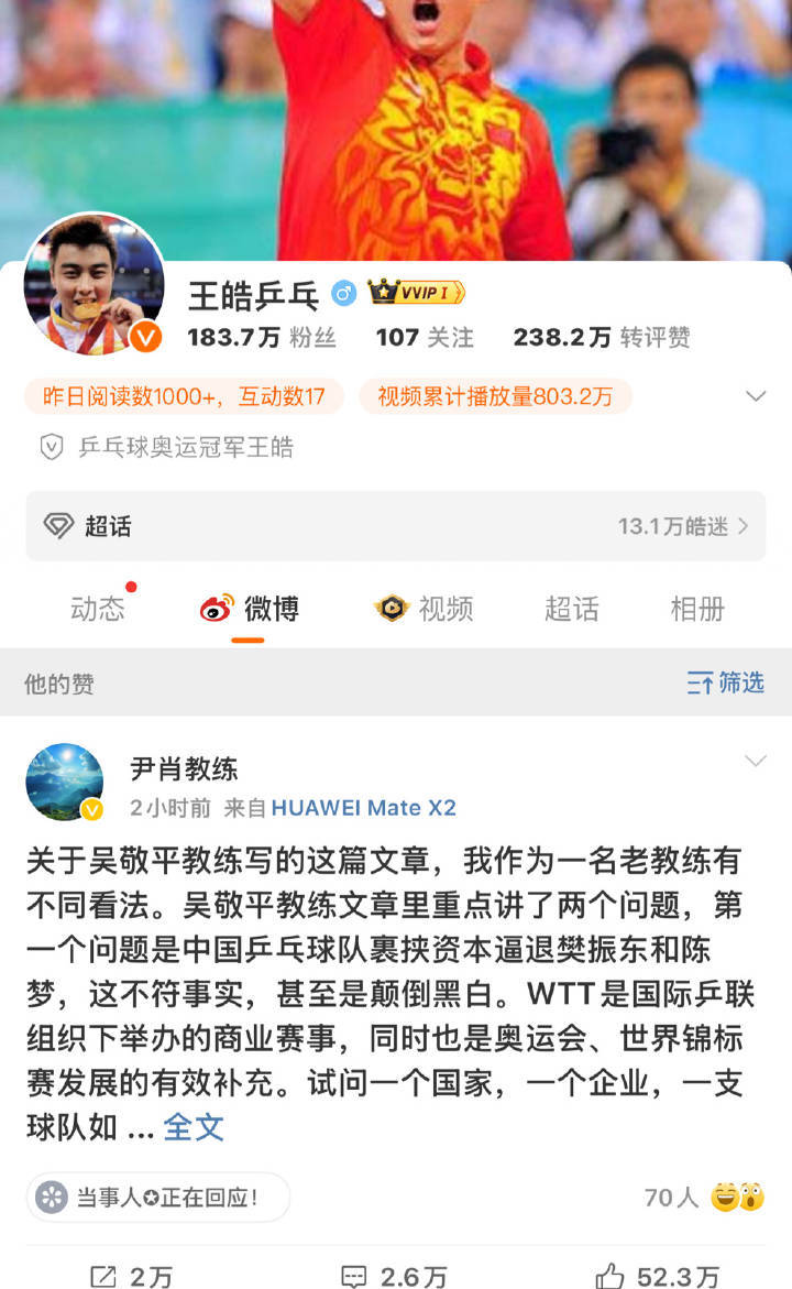 王皓马琳点赞尹肖挺有意思的，一个男队主教练，一个女队主教练，是不是还差个刘国梁