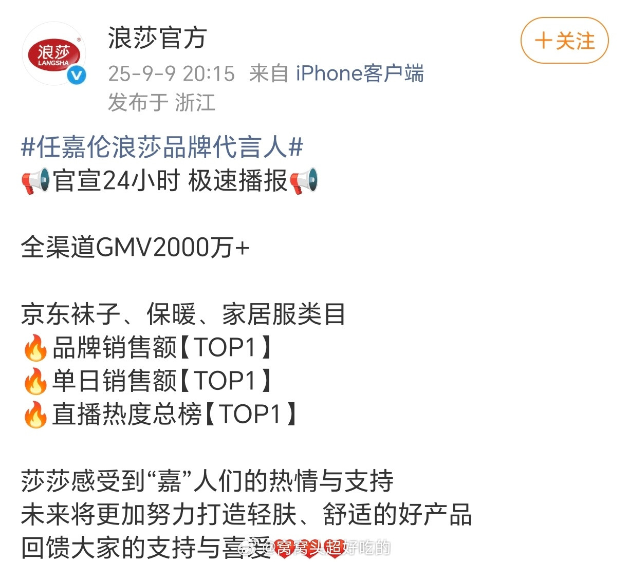 任嘉伦浪莎官方发布的官宣代言人24H战报！​​​这才是真金白银的带货能力和国