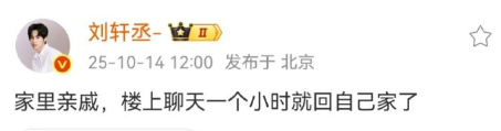 刘轩丞回应来了，家里亲戚，楼上聊天一个小时就回自己家了！
