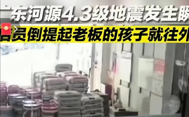 这样的员工是老板都会给涨工资！广东地震，一杂货店员工逃生，看见老板儿子躺在沙发