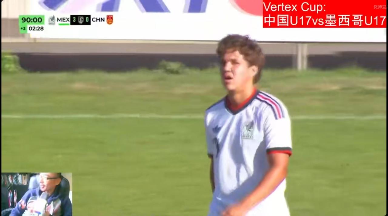 VertexCup第二轮，中国U17国少0：3完败于墨西哥U17。临近U1