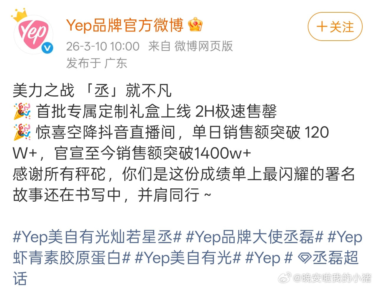 丞磊直播官方销量战报，2H极速售罄，单日销售额突破120W+，官宣至今销售额
