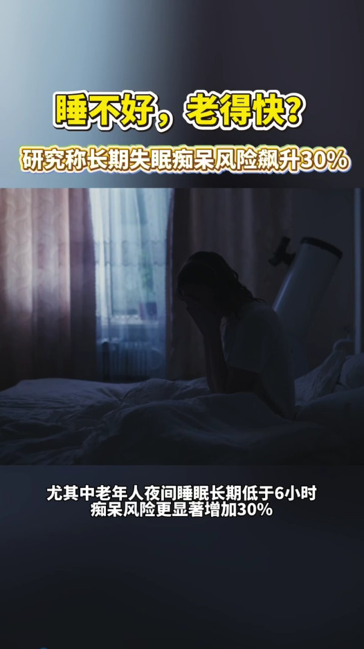 研究称长期失眠痴呆风险飙升30%欧洲神经病学年会研究警示，中老年人长期睡不足6小