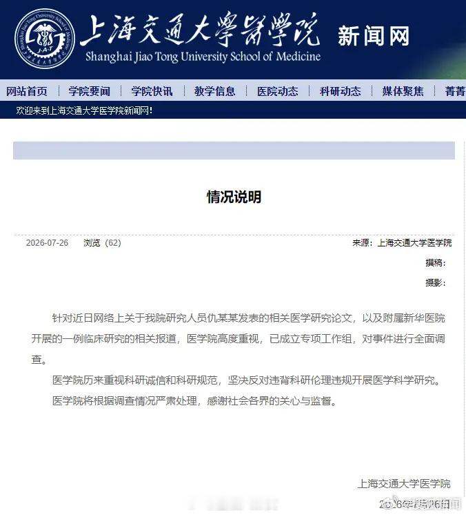 上交大反对违背科研伦理开展研究上海交大医学院通报：针对仇某某发表相关医学论文及新