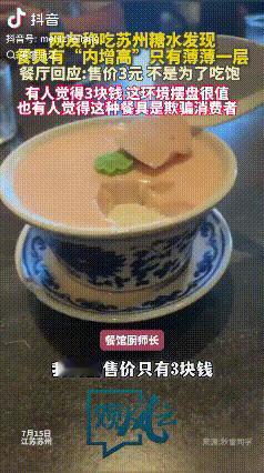 “没毛病！”江苏苏州，一家糖水店被曝光甜品仅仅只有薄薄的一层，而且餐具底部竟暗藏