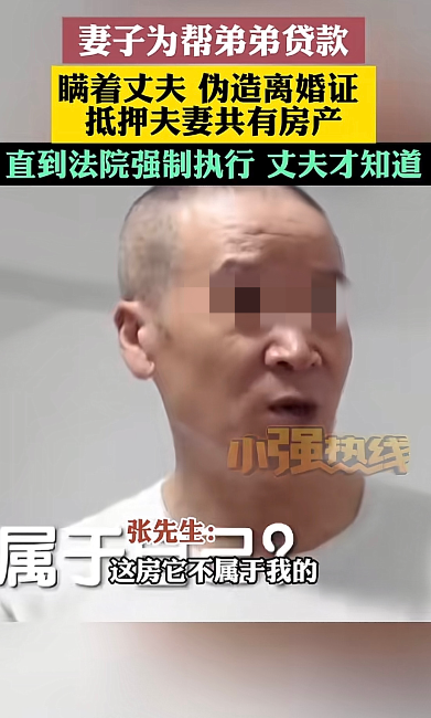 北京，女子为了帮弟弟贷款234万做生意，瞒着丈夫抵押了夫妻共有房产，为了顺利贷