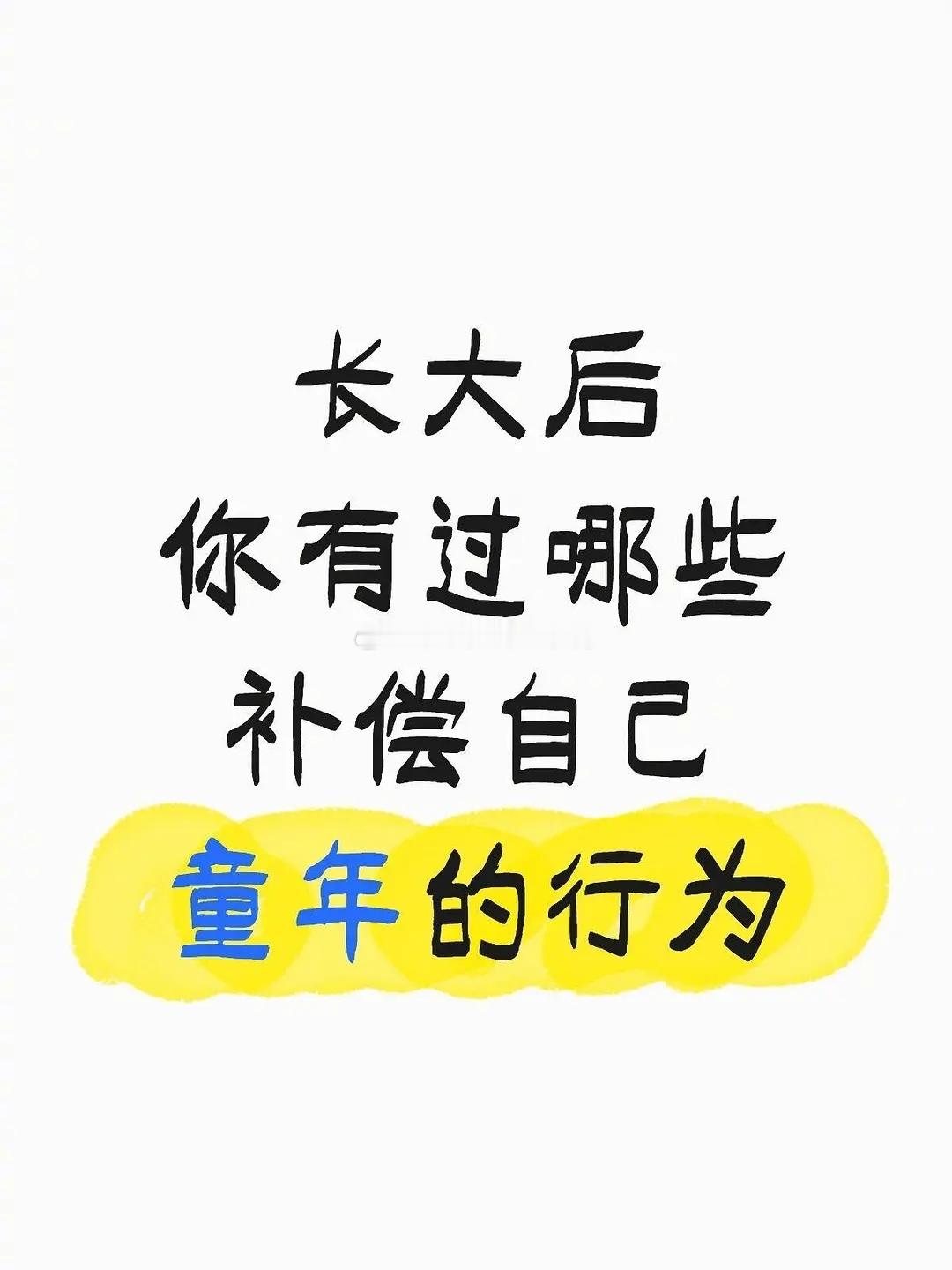 长大后，你都是怎么补偿小时候的自己[抱抱][抱抱]​​​