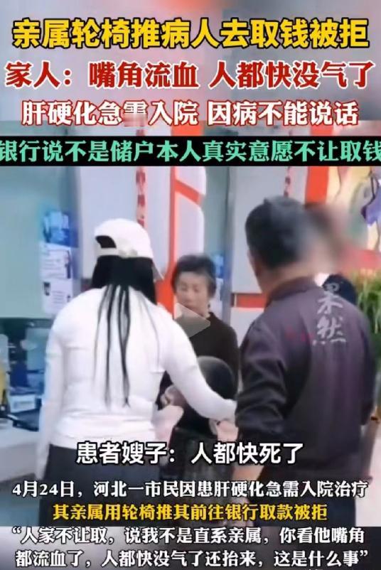 河北邢台，男子因肝硬化急需治疗费用，家属去银行帮他取钱，银行还要求必须本人到场。