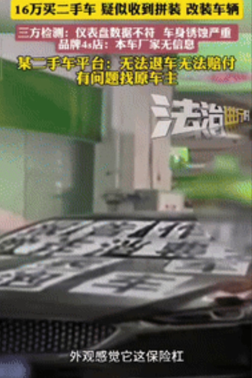 “还是天真了！”一男子在二手车平台相中一辆价值16万元的汽车，平台显示该车公里数