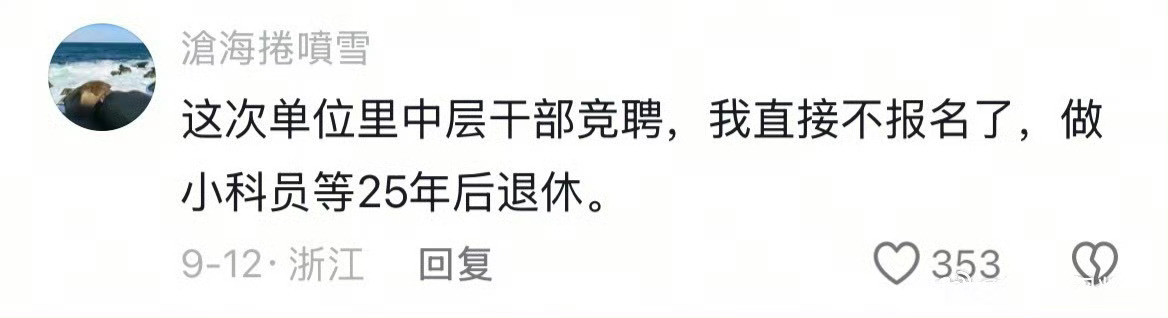 体制内的人真是越活越通透了！​​​