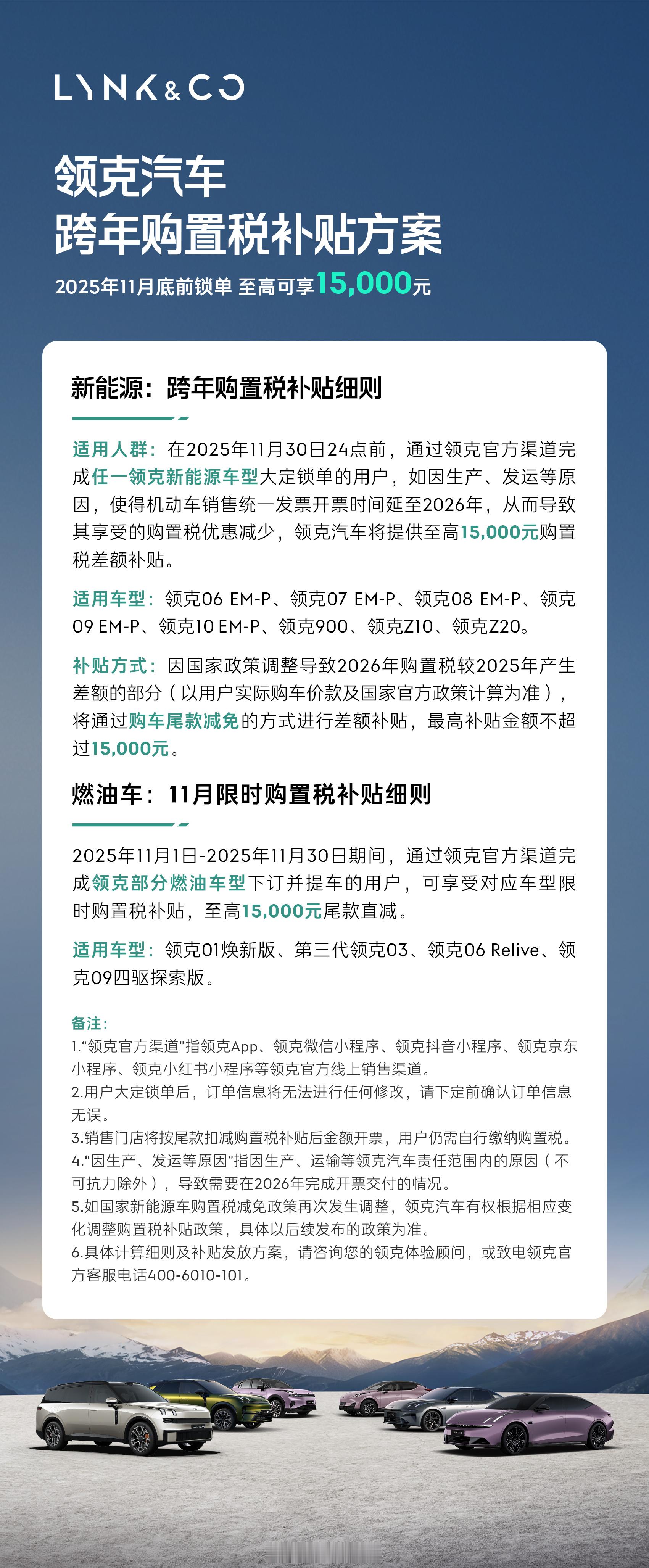 领克也推出购置税补贴政策了：11月30日之前锁单即可满足条件，单辆最高补贴150