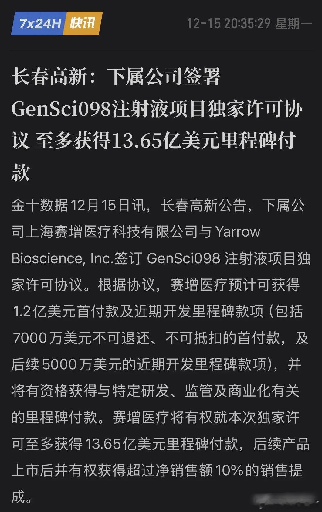 医药圈炸锅！13.65亿美元，中国Biotech又爆大单！刚刚，长春高新下属公司