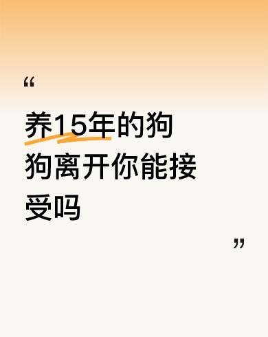 我们老家有一句话，屎壳郎变知了，一步登天！不知道从什么时候开始，狗变成了宠物狗
