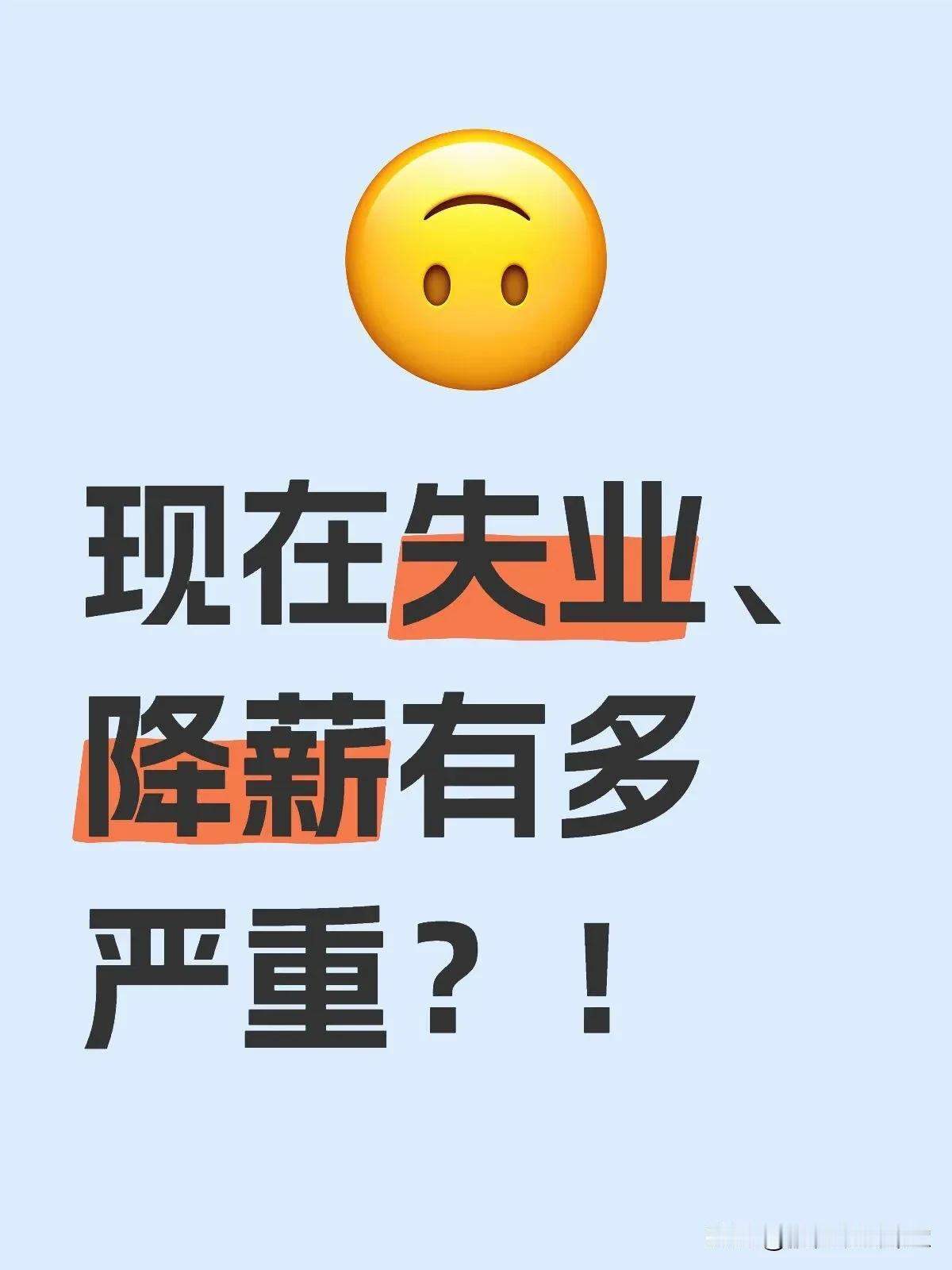 现在失业、降薪有多严重？！前两天和一个朋友聊天，他说他们公司最近全员降薪管