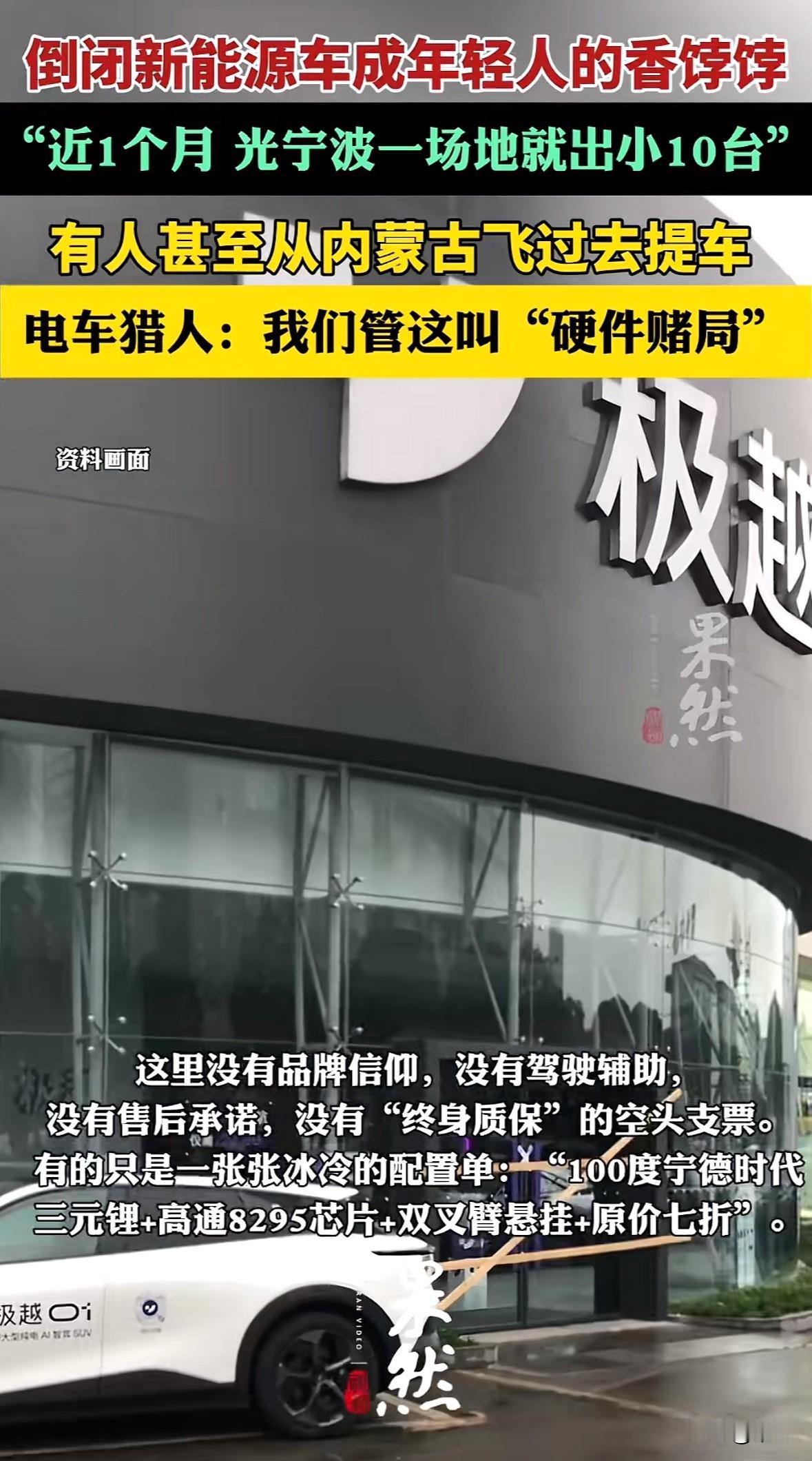 近一个月宁波极越工厂场地卖出小十台库存车，买家都是年轻人，有人从内蒙古专程飞来。