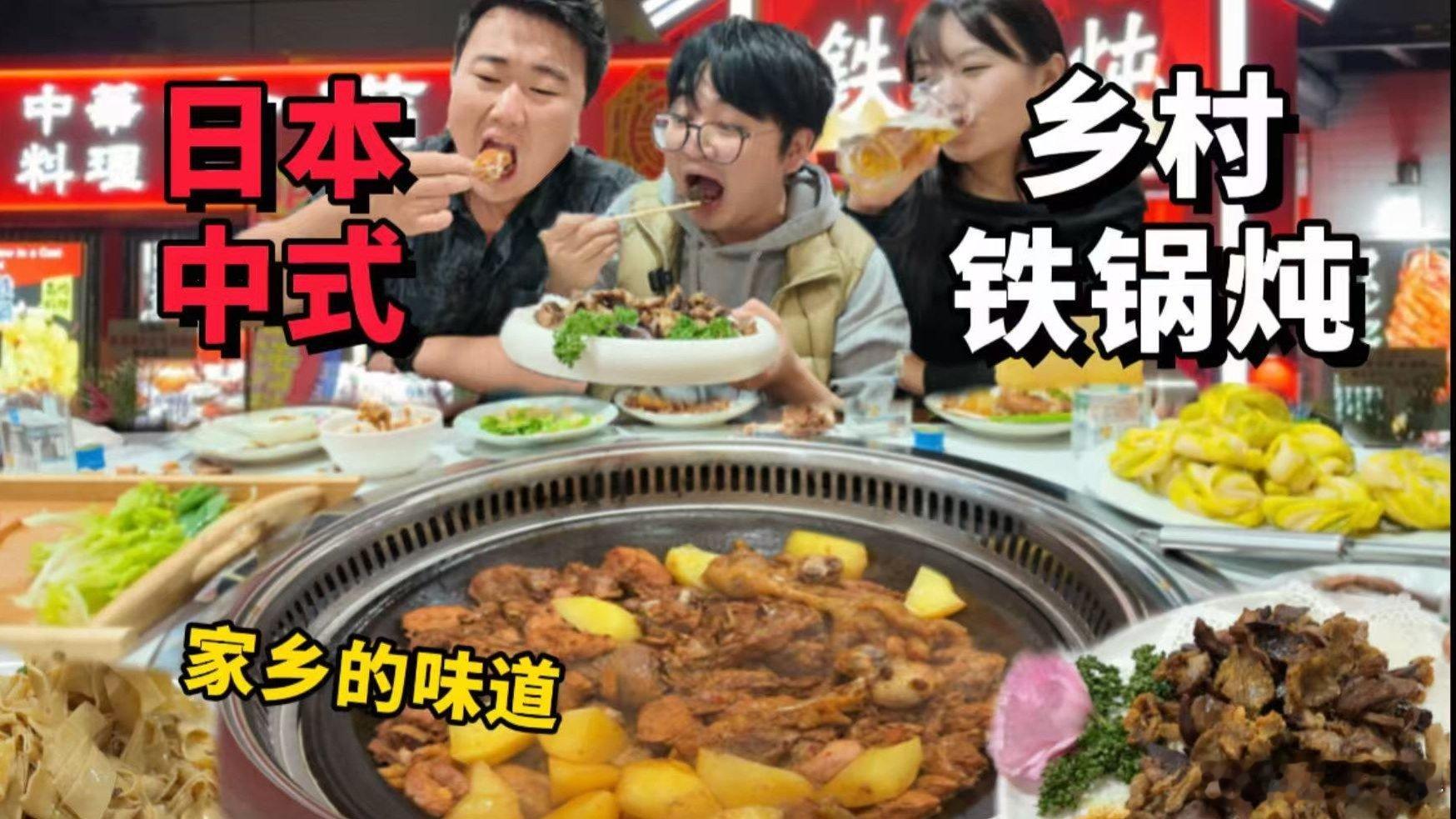 在日本吃东北铁锅炖喝几杯！兄弟相聚，越炖越想家！！在日本吃东北铁锅炖喝几杯！兄