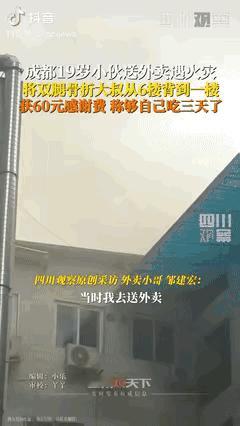 成都19岁外卖员小宇送单时，在医院6楼遇火灾，见一双腿骨折的魁梧大叔被困，不顾危