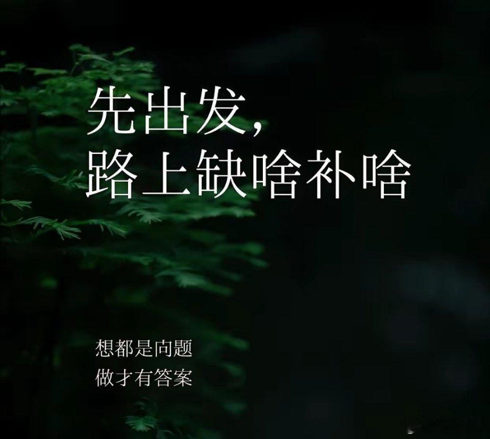 别等万事俱备，才选择开始。[比心]​​​