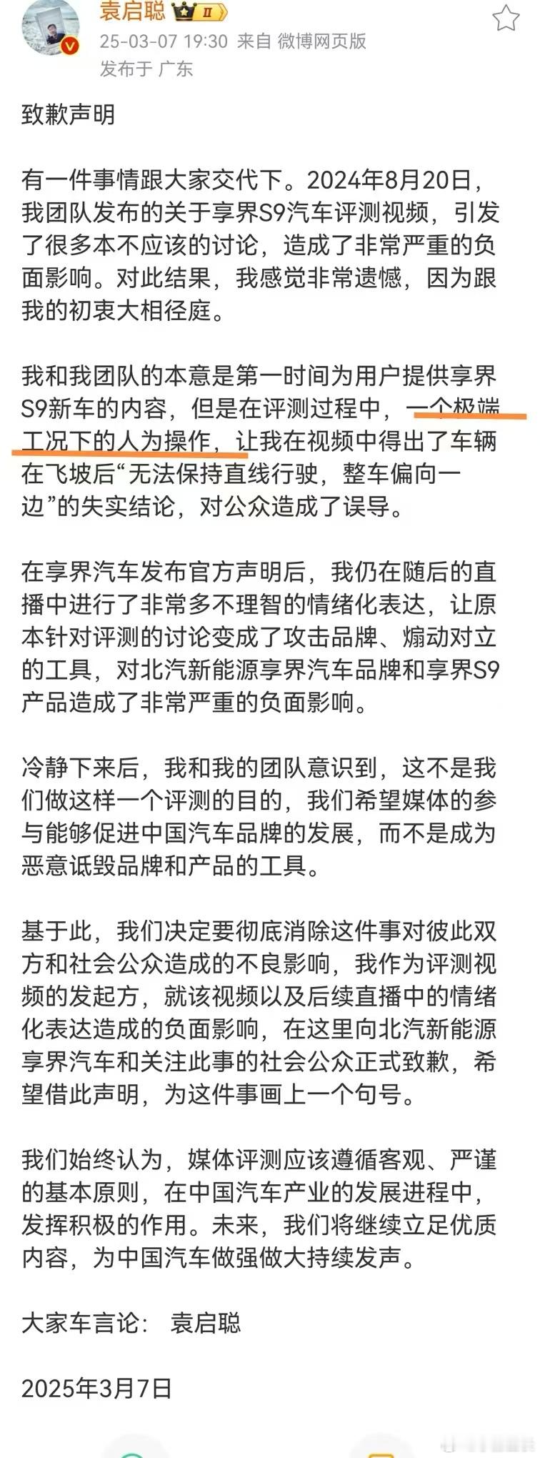 袁启聪就享界S9飞坡事件道歉整件事儿的核心其实就一个：“但是在评测过程中，工况