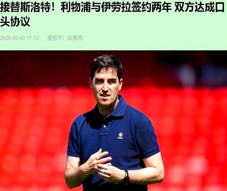 安菲尔德变天了，这次来的是个狠人。前任斯洛特带着英超冠军下课，欧冠八强，联赛