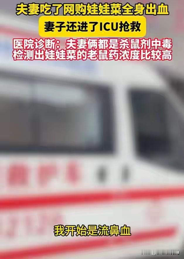 这台州夫妻的遭遇太可怕了！他们图网上菜便宜，买了些娃娃菜，一开始吃着没事，可后来