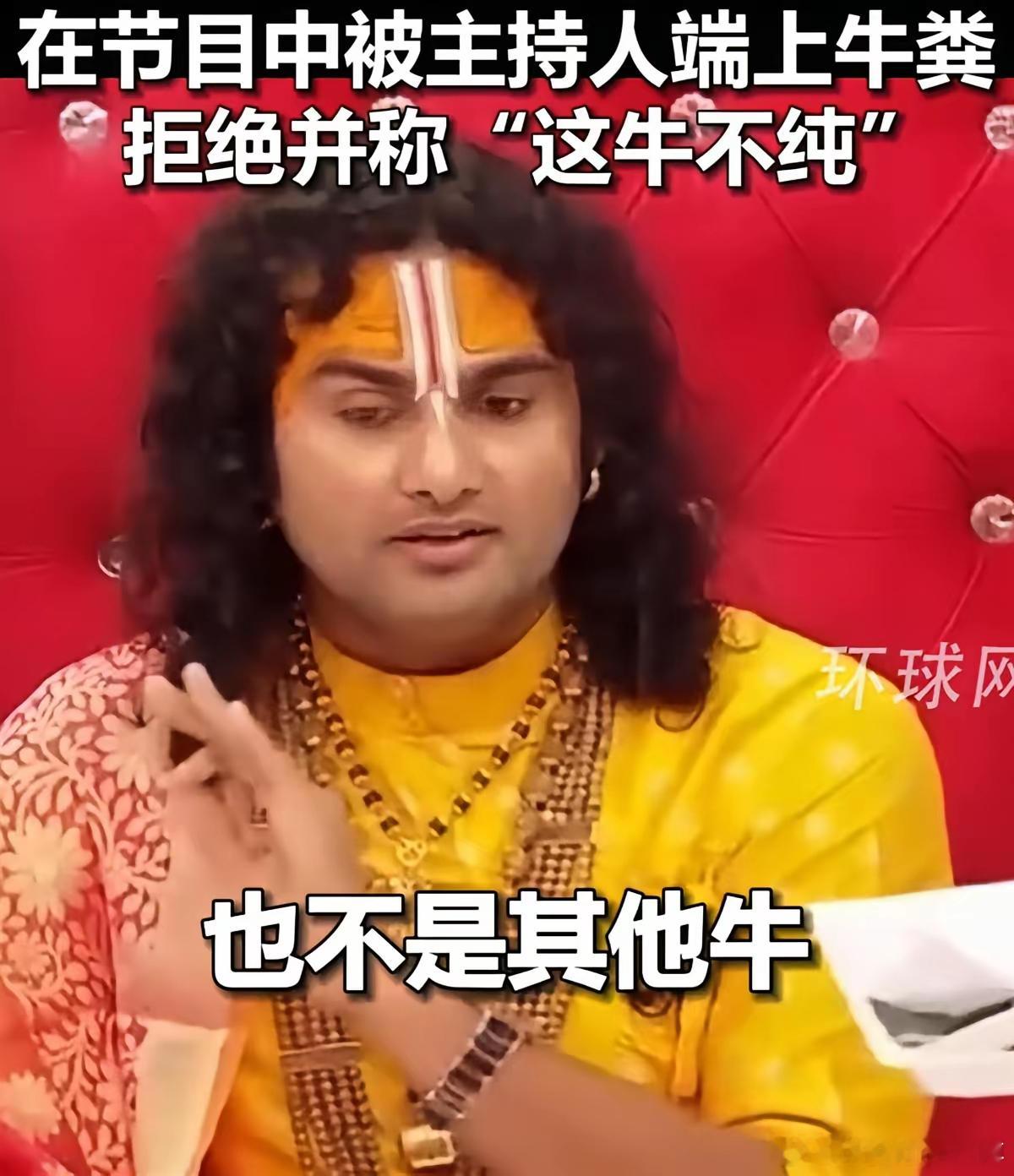 🔻印度美食专家曾多次表示牛粪有益身体健康，牛粪沐浴可以治病；🔻在节目中当主持