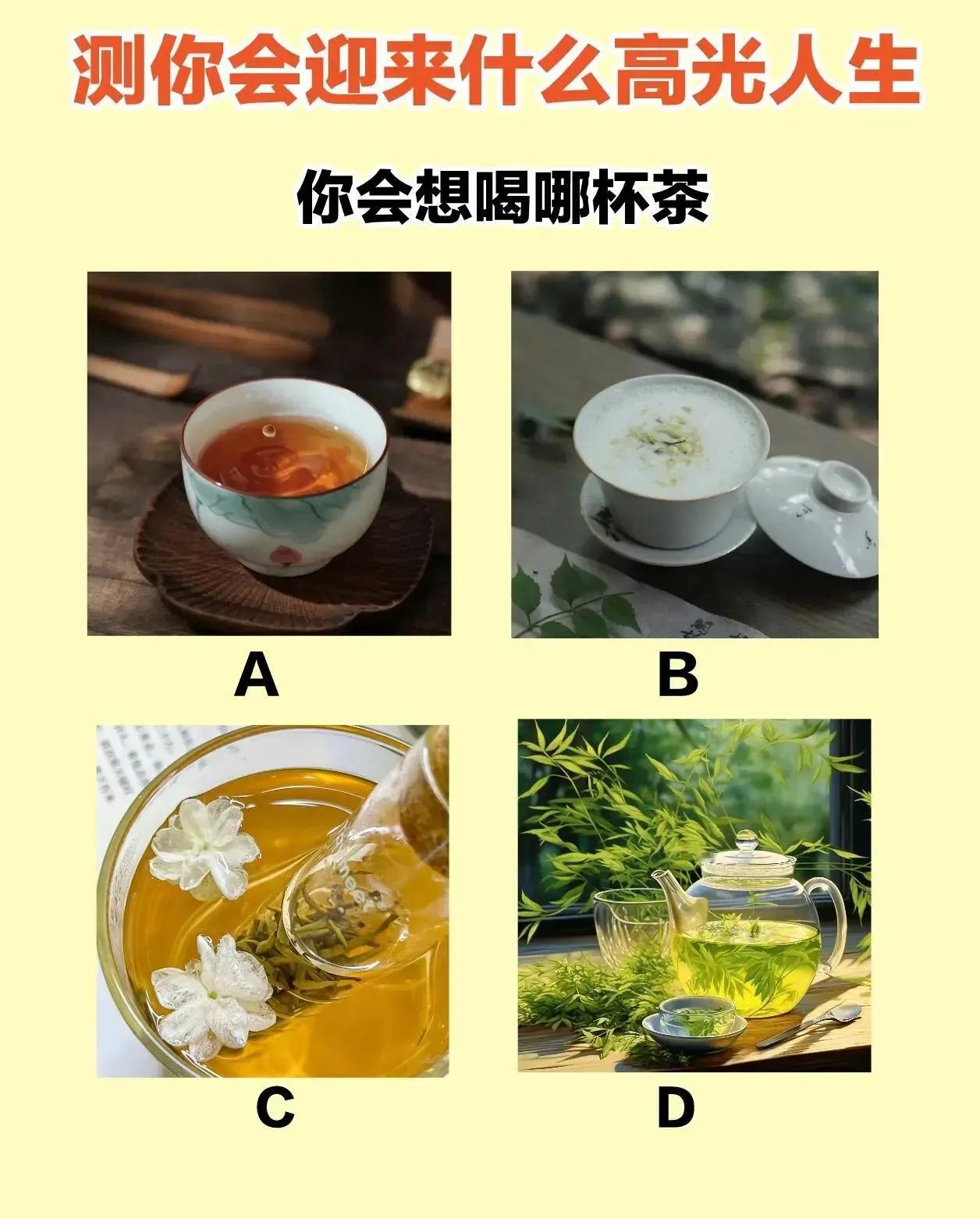 心理测试测你即将迎来什么高光人生？？根据第一直觉你会想喝哪杯茶？？看看你将