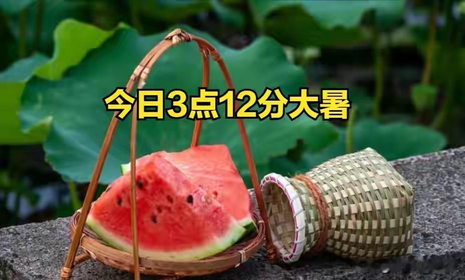 今日3点12分大暑，建议中老年人：1要避，2要饮，3要吃，4要防就在今天凌