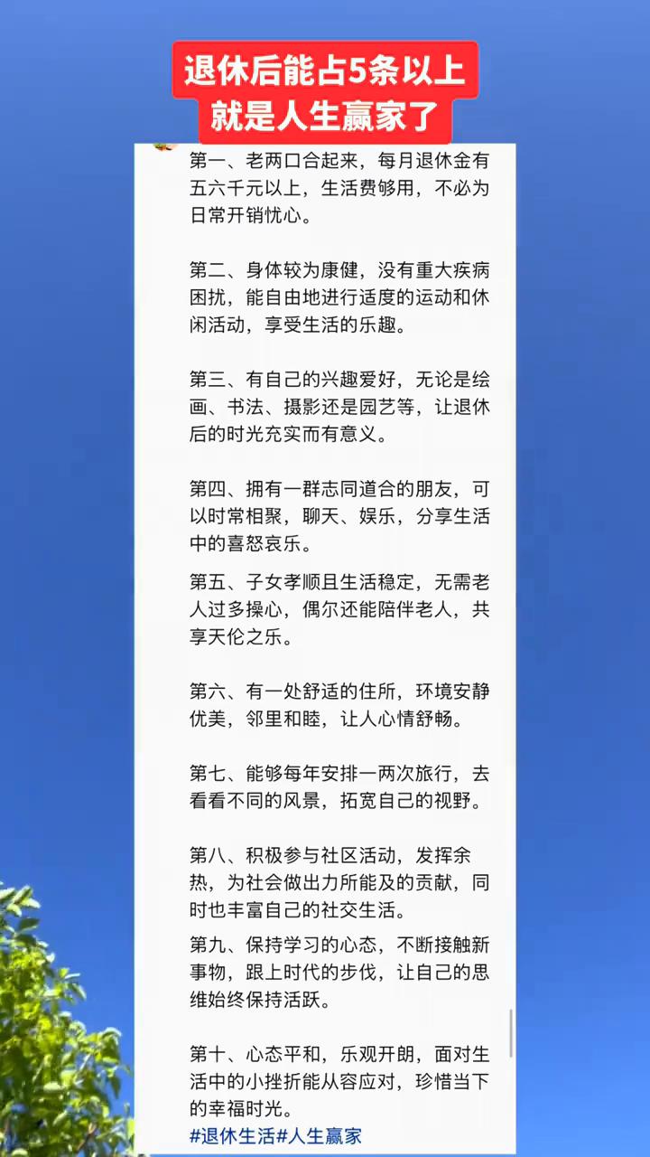 退休后能占5条以上就是人生赢家了。·第一、老两口合起来，每月退休金有五六千元以