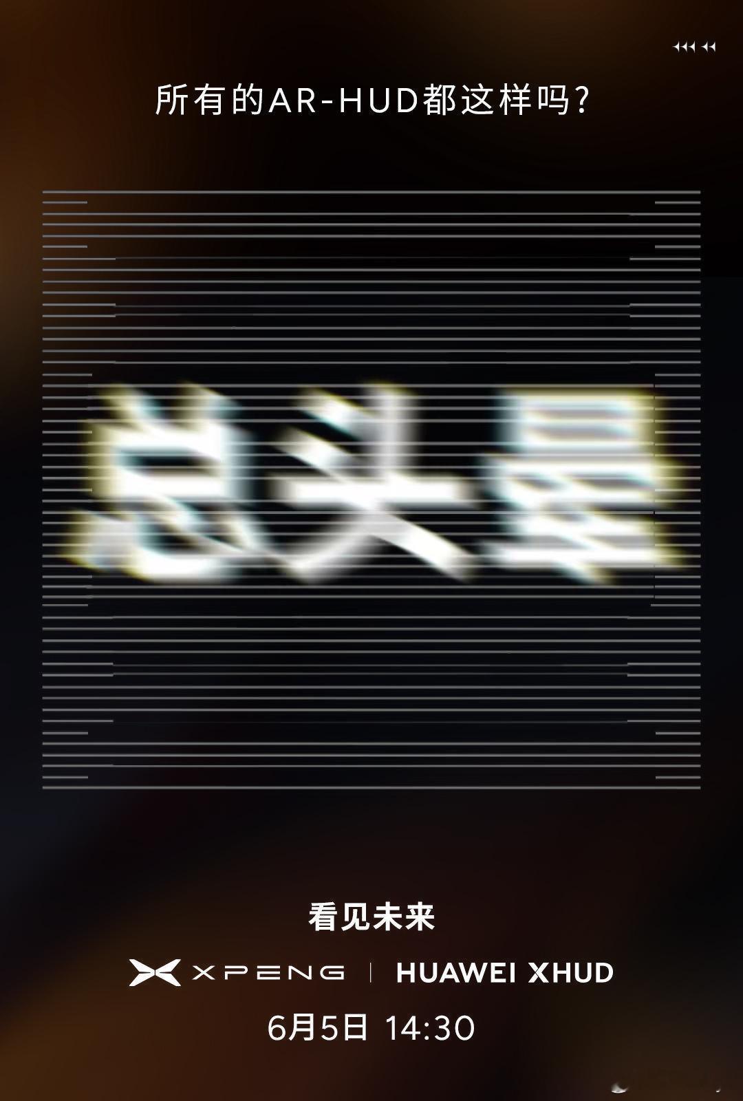 小鹏联手华为打造全球最强AR-HUD！G7首发黑科技对决小米P-HUD，理想HUD霸主地位危？