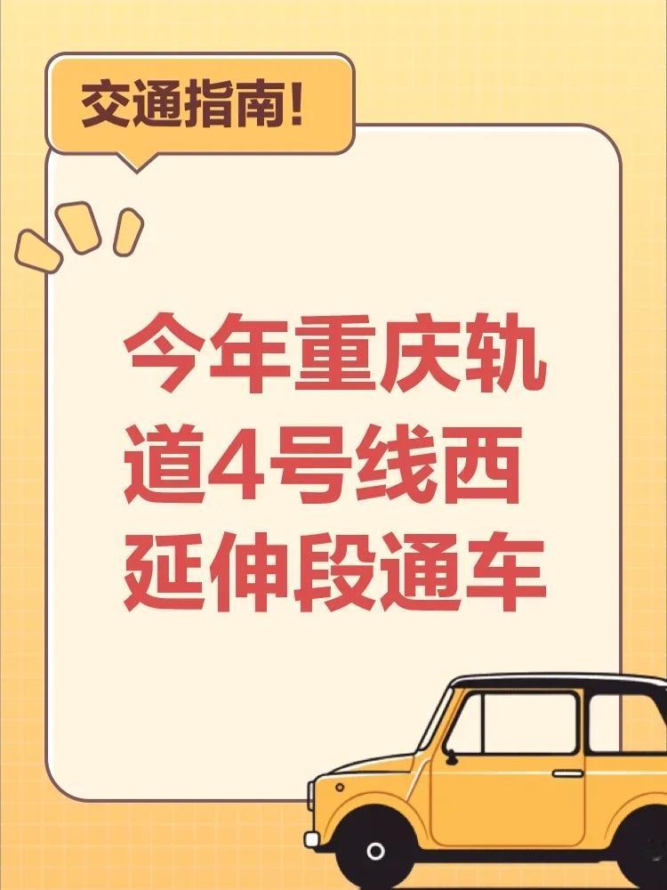 重庆四号线西延线‌‌重庆地铁4号线西延线共设9座车站‌，西起盘桂路站，东接民