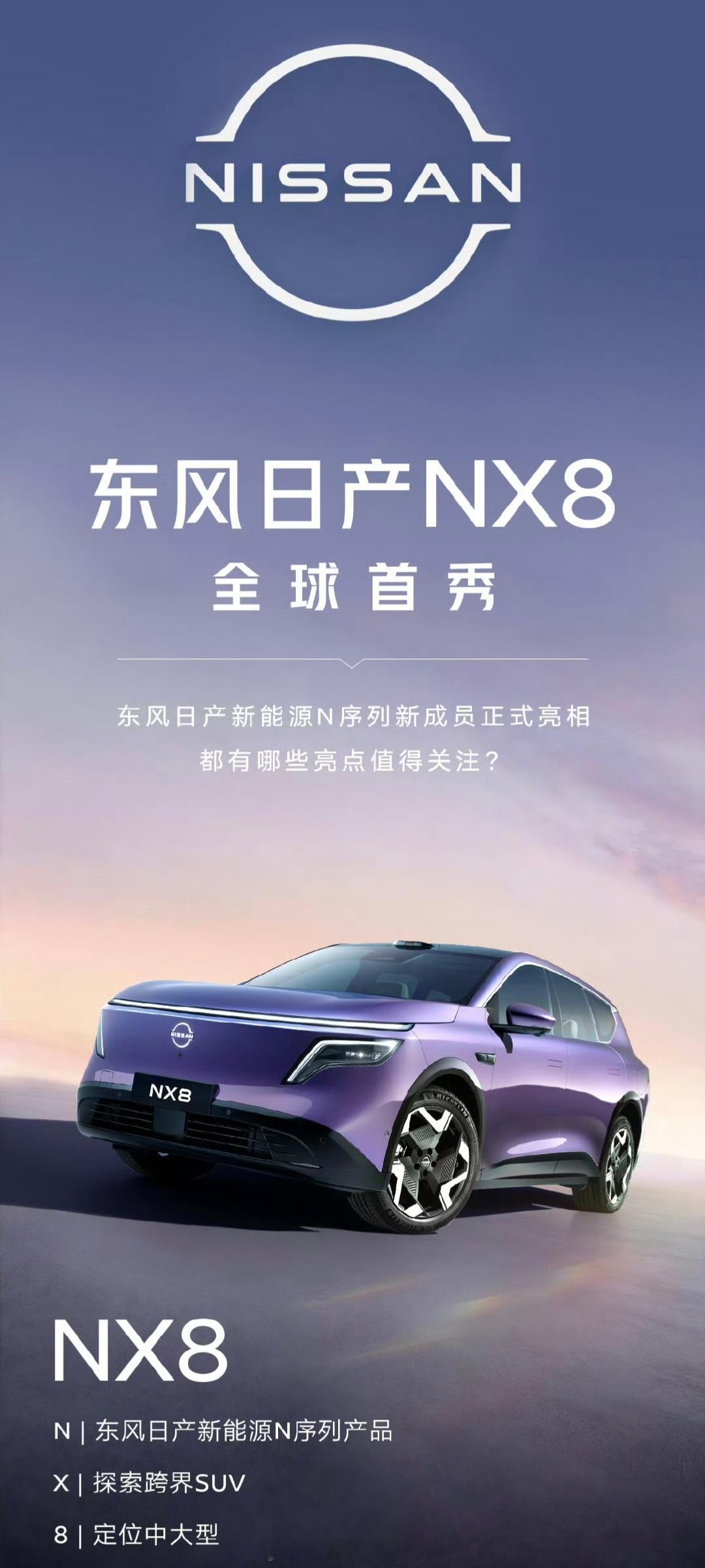 NX8东风日产中大型新能源SUV继日产N7之后，日产在新能源上的路也是越走越顺了