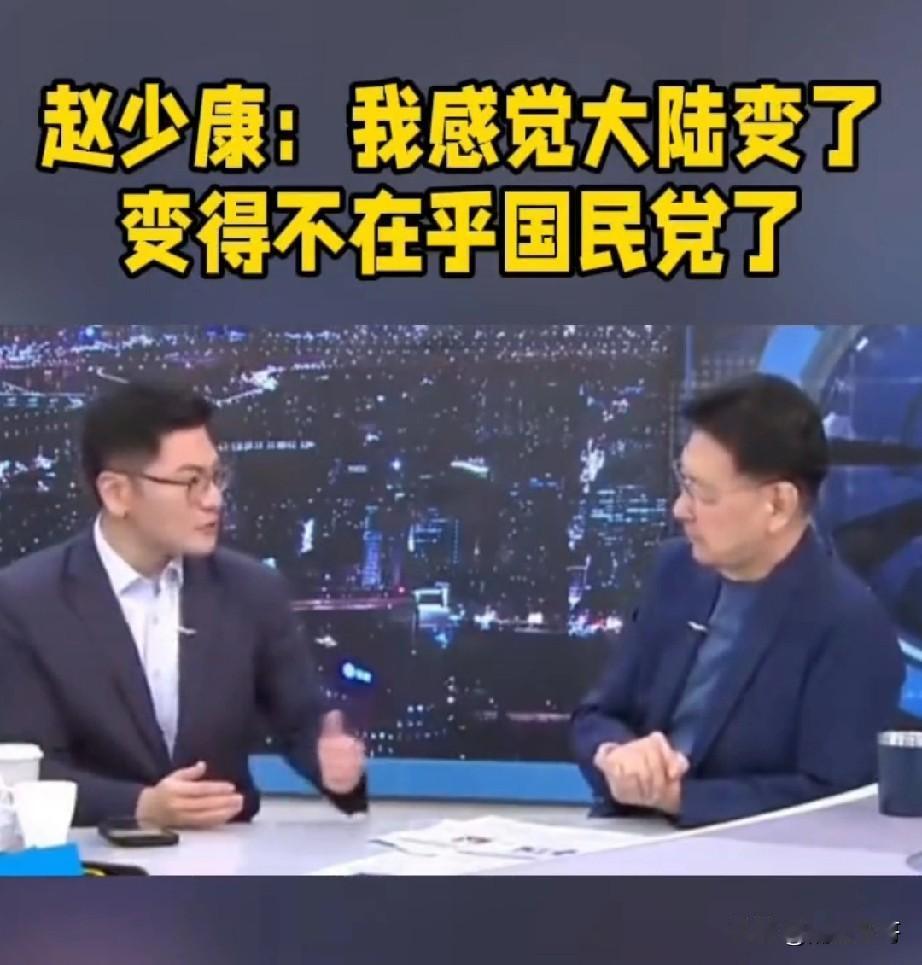 赵少康你说错了！他说，我看大陆变了，变得不在乎国民党了！你错了！大陆根本就没