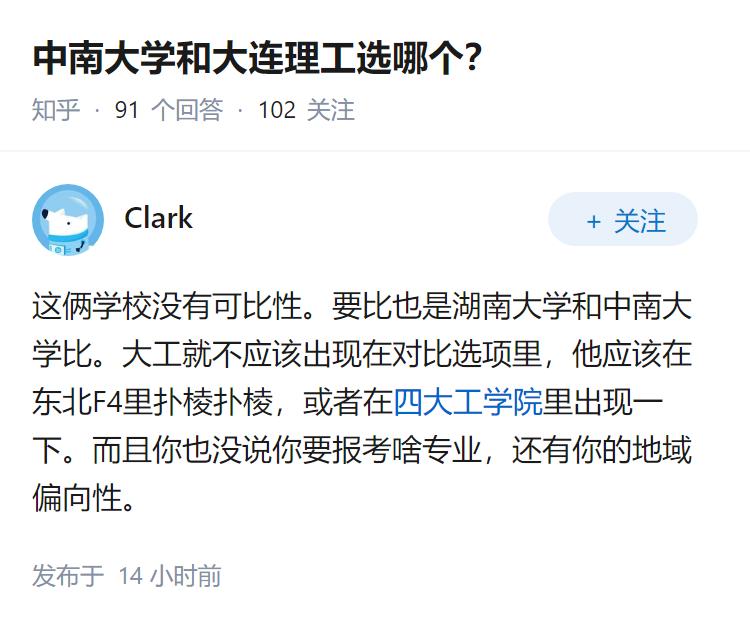 中南大学和大连理工选哪个？